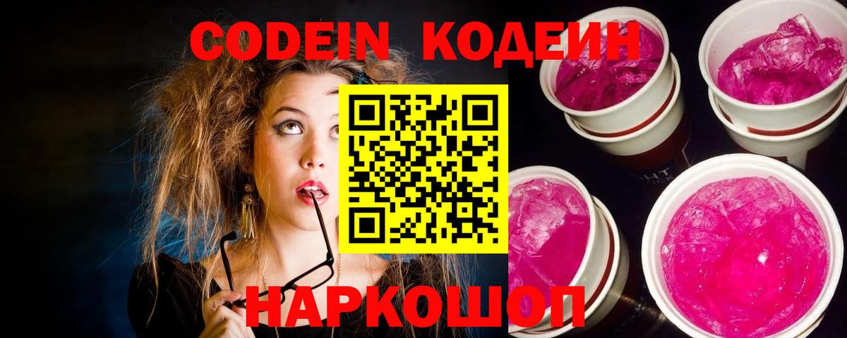 Кодеин Purple Drank Коряжма